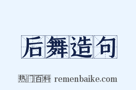 后舞造句是什么意思的图片